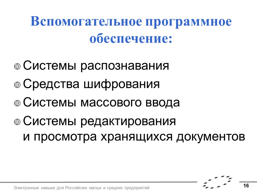 16 Электронные навыки для Российских малых и средних предприятий Вспомогательное программное обеспечение: Системы распознавания